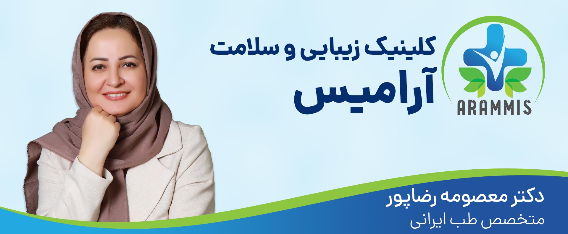 کلینیک زیبایی و سلامت آرامیس