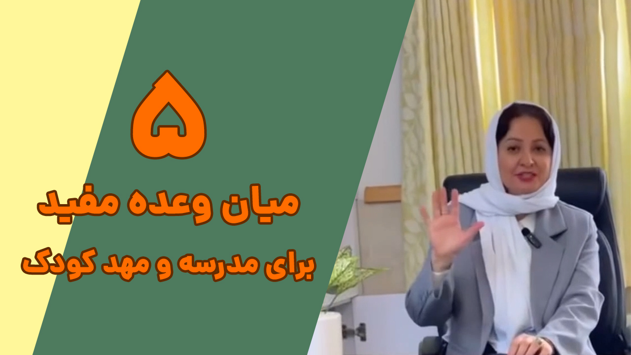 پنج میان وعده مفید و سالم برای کودکان در مهد کودک و مدرسه