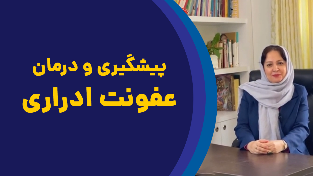 راهکارهای پیشگیری و درمان عفونت ادراری به روش طب ایرانی