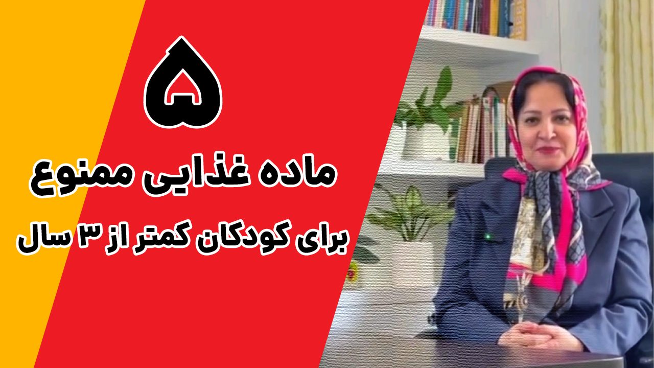 پنج ماده غذایی ممنوع برای کودکان کمتر از سه سال